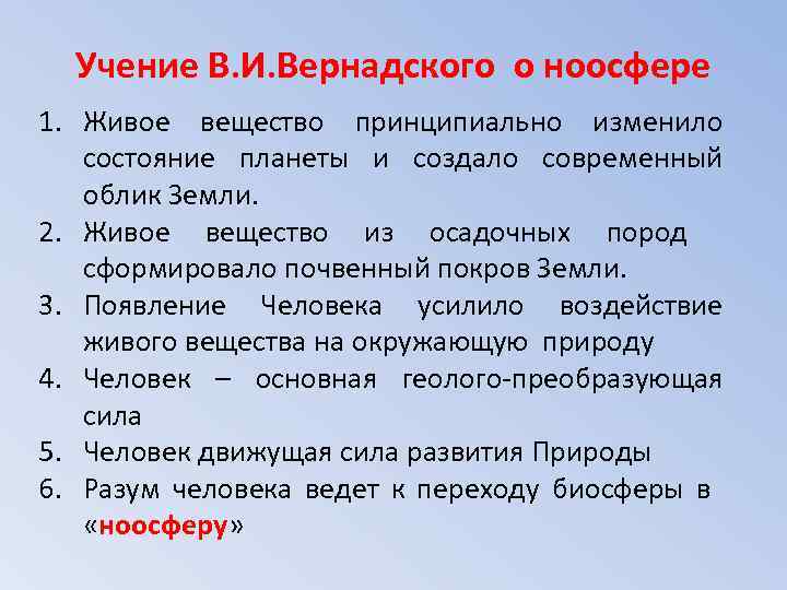 Учение В. И. Вернадского о ноосфере 1. Живое вещество принципиально изменило состояние планеты и