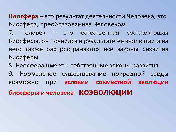 Презентация ноосфера как новая стадия эволюции биосферы