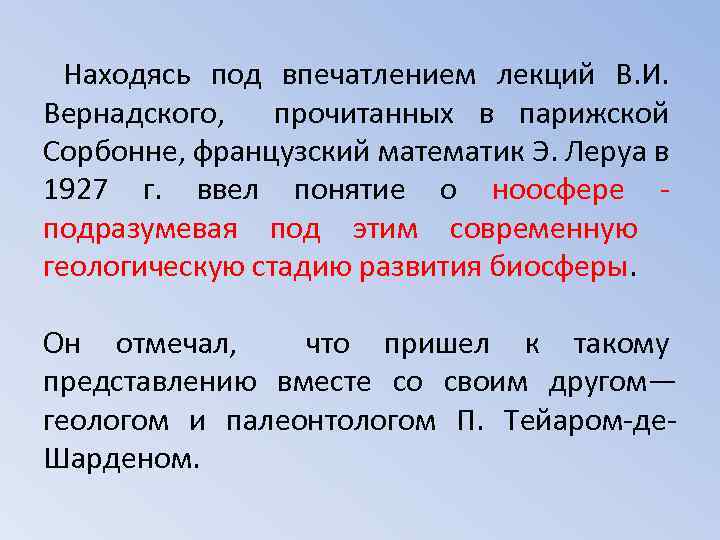 Находясь под впечатлением лекций В. И. Вернадского, прочитанных в парижской Сорбонне, французский математик Э.