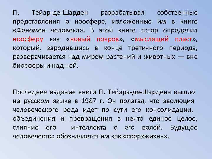 П. Тейар-де-Шарден разрабатывал собственные представления о ноосфере, изложенные им в книге «Феномен человека» .