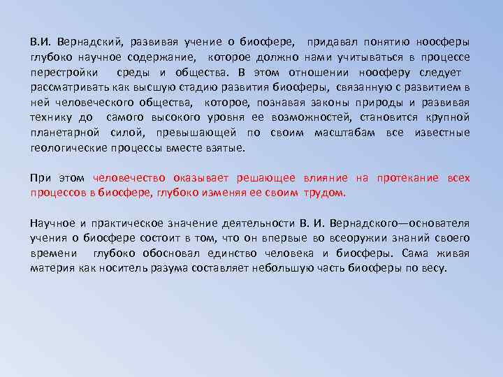 В. И. Вернадский, развивая учение о биосфере, придавал понятию ноосферы глубоко научное содержание, которое