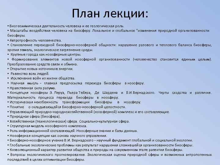 План лекции: • Биогеохимическая деятельность человека и ее геологическая роль. • Масштабы воздействия человека