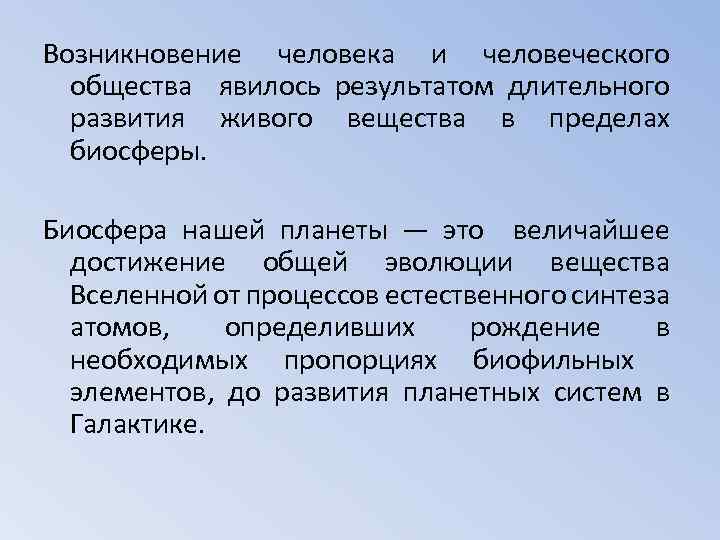 Возникновение человека и человеческого общества явилось результатом длительного развития живого вещества в пределах биосферы.