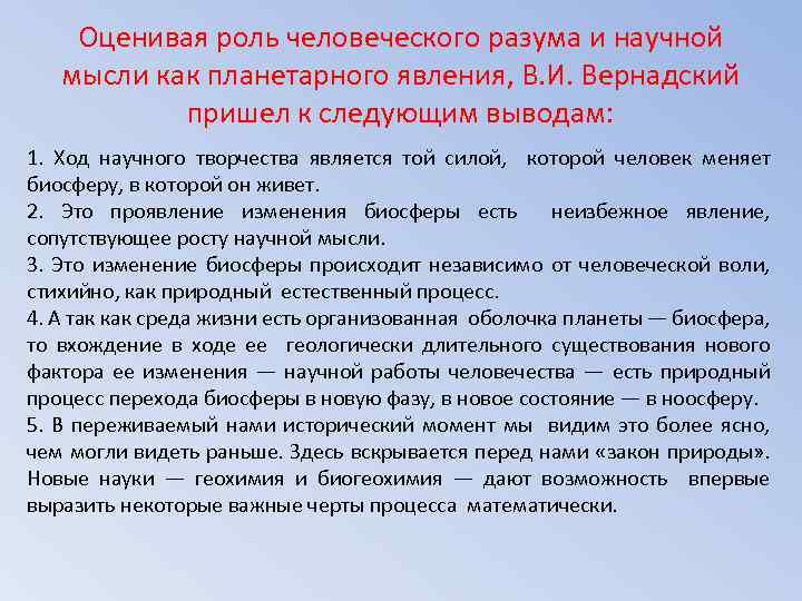 Оценивая роль человеческого разума и научной мысли как планетарного явления, В. И. Вернадский пришел