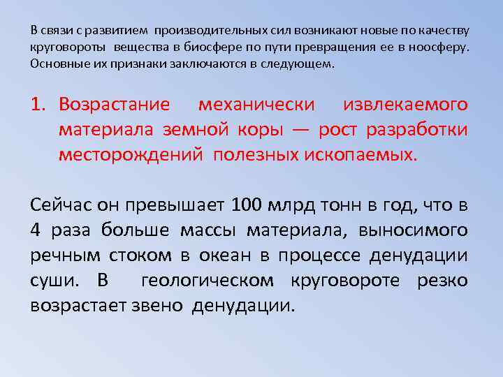 В связи с развитием производительных сил возникают новые по качеству круговороты вещества в биосфере