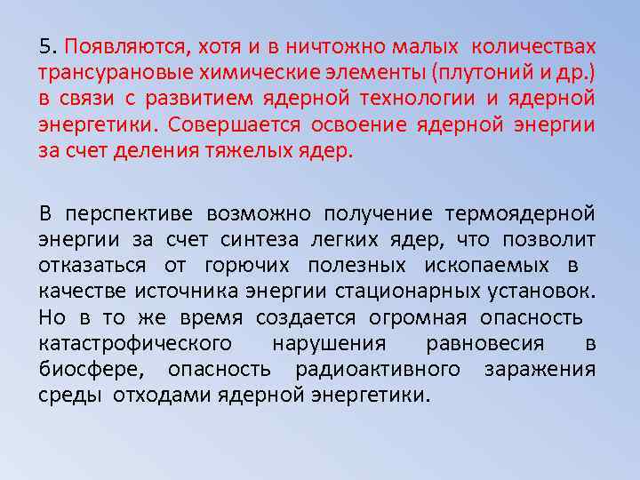 5. Появляются, хотя и в ничтожно малых количествах трансурановые химические элементы (плутоний и др.