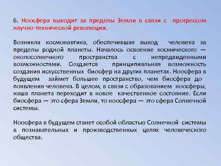 6. Ноосфера выходит за пределы Земли в связи с прогрессом научно-технической революции. Возникла космонавтика,