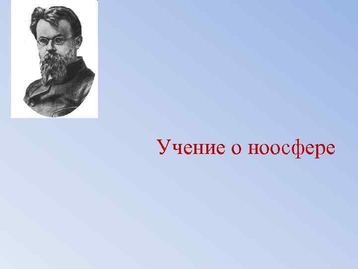 Учение о ноосфере 