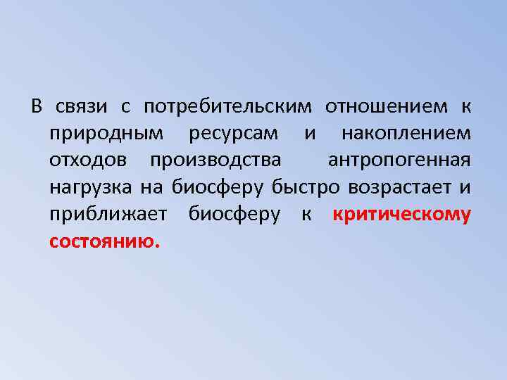 В связи с потребительским отношением к природным ресурсам и накоплением отходов производства антропогенная нагрузка