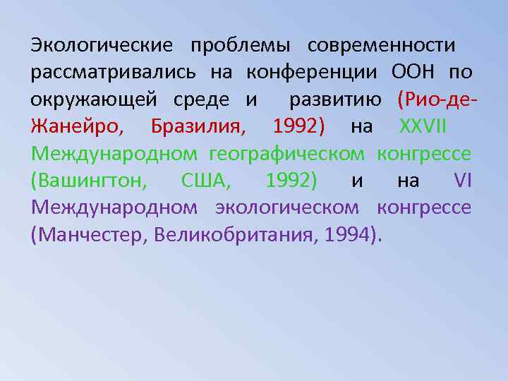 Экологические проблемы современности рассматривались на конференции ООН по окружающей среде и развитию (Рио-де. Жанейро,