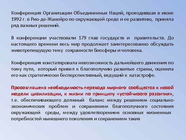 Конференция Организации Объединенных Наций, проходившая в июне 1992 г. в Рио-де-Жанейро по окружающей среде