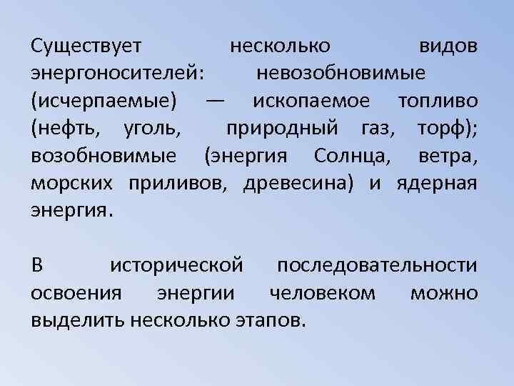 Существует несколько видов энергоносителей: невозобновимые (исчерпаемые) — ископаемое топливо (нефть, уголь, природный газ, торф);