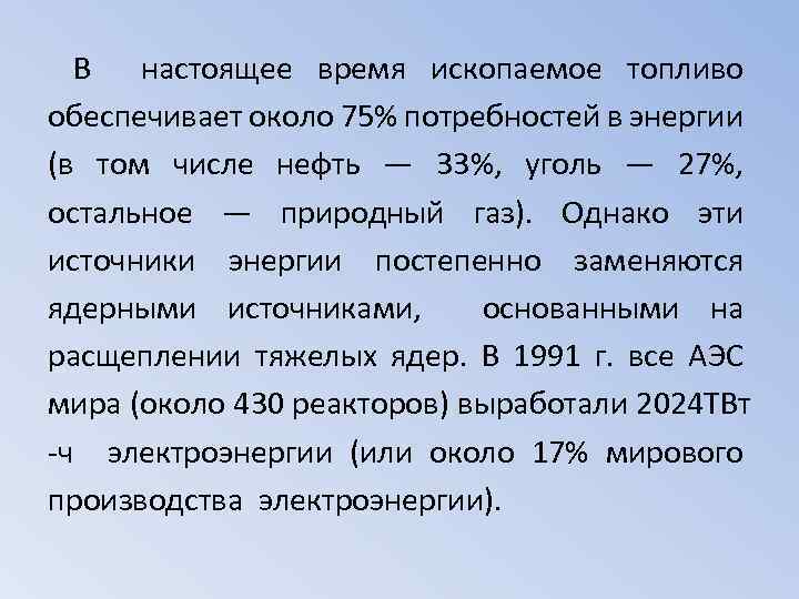 В настоящее время ископаемое топливо обеспечивает около 75% потребностей в энергии (в том числе