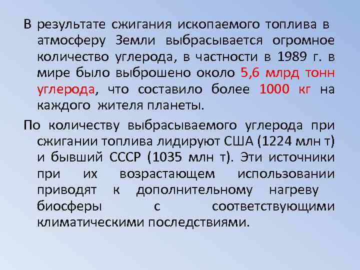 В результате сжигания ископаемого топлива в атмосферу Земли выбрасывается огромное количество углерода, в частности