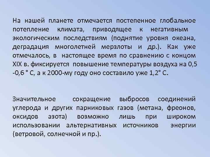 На нашей планете отмечается постепенное глобальное потепление климата, приводящее к негативным экологическим последствиям (поднятие