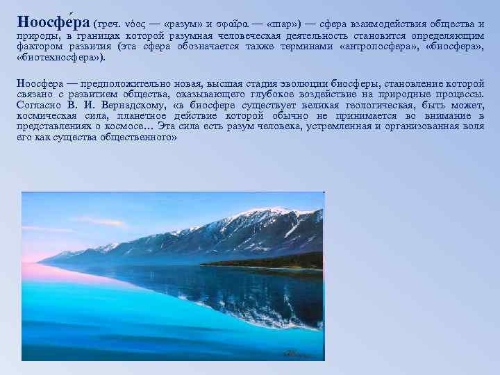 Ноосфе ра (греч. νόος — «разум» и σφαῖρα — «шар» ) — сфера взаимодействия