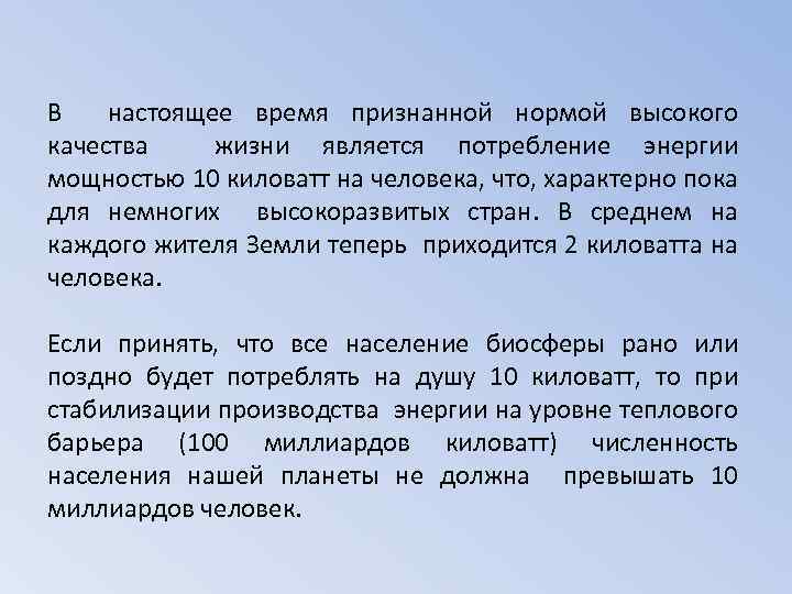 В настоящее время признанной нормой высокого качества жизни является потребление энергии мощностью 10 киловатт