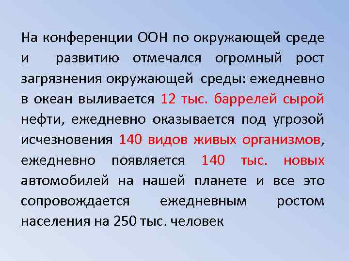 На конференции ООН по окружающей среде и развитию отмечался огромный рост загрязнения окружающей среды: