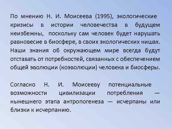 По мнению Н. И. Моисеева (1995), экологические кризисы в истории человечества в будущем неизбежны,