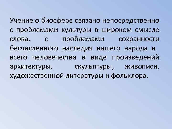 Учение о биосфере связано непосредственно с проблемами культуры в широком смысле слова, с проблемами