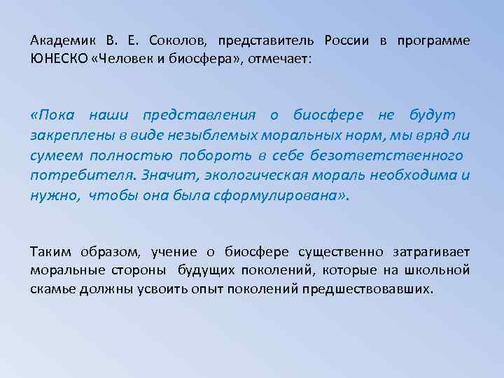 Академик В. Е. Соколов, представитель России в программе ЮНЕСКО «Человек и биосфера» , отмечает: