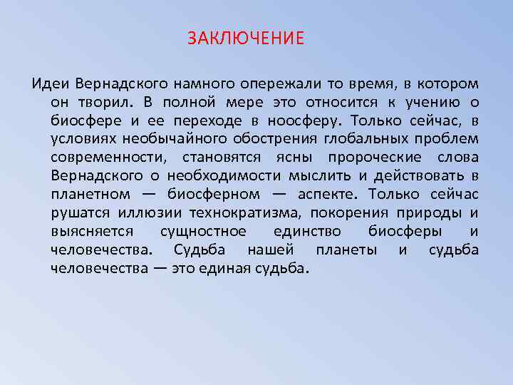 Идея вывод. Вернадский основные идеи. Идеи заключения. Идеи Вернадского. Идеи Вернадского кратко.