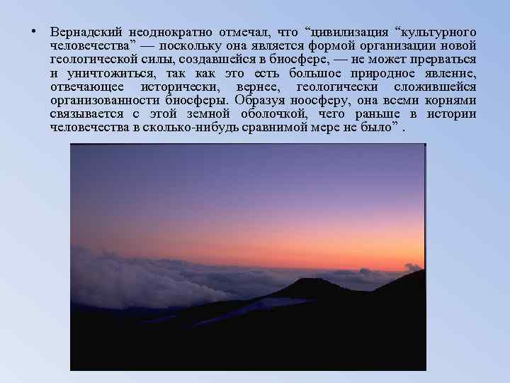  • Вернадский неоднократно отмечал, что “цивилизация “культурного человечества” — поскольку она является формой