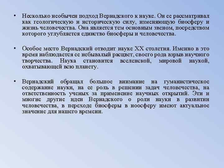  • Несколько необычен подход Вернадского к науке. Он ее рассматривал как геологическую и