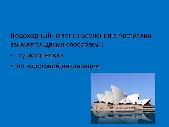 Подоходный налог с населения в Австралии взимается двумя способами: • «у источника» • по