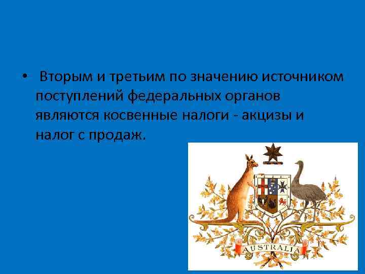  • Вторым и третьим по значению источником поступлений федеральных органов являются косвенные налоги