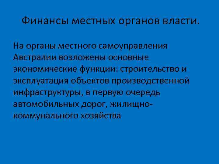 Финансы местных органов власти. На органы местного самоуправления Австралии возложены основные экономические функции: строительство