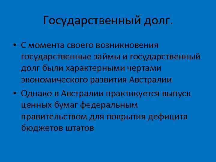 Государственный долг. • С момента своего возникновения государственные займы и государственный долг были характерными