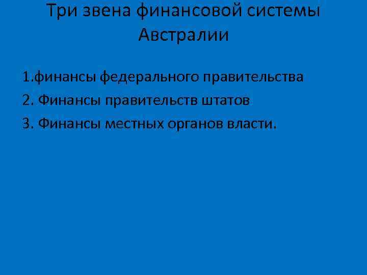 Три звена финансовой системы Австралии 1. финансы федерального правительства 2. Финансы правительств штатов 3.