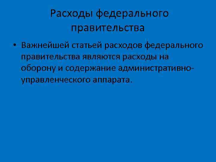 Расходы федерального правительства • Важнейшей статьей расходов федерального правительства являются расходы на оборону и