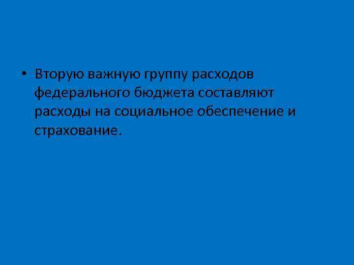  • Вторую важную группу расходов федерального бюджета составляют расходы на социальное обеспечение и