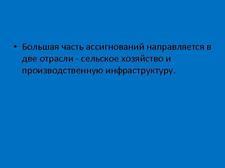  • Большая часть ассигнований направляется в две отрасли - сельское хозяйство и производственную