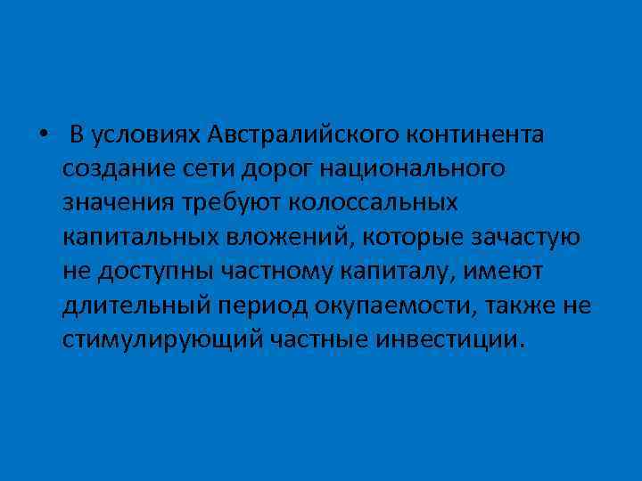  • В условиях Австралийского континента создание сети дорог национального значения требуют колоссальных капитальных