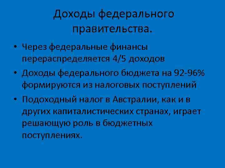 Доходы федерального правительства. • Через федеральные финансы перераспределяется 4/5 доходов • Доходы федерального бюджета