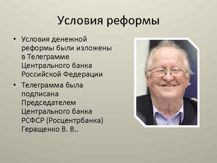 Условия реформы • Условия денежной реформы были изложены в Телеграмме Центрального банка Российской Федерации