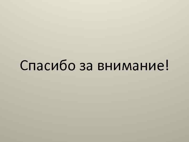 Спасибо за внимание! 