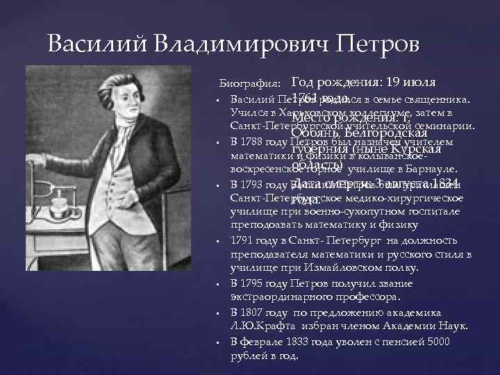 Василий Владимирович Петров Биография: Год рождения: 19 июля 1761 года. • Василий Петров родился