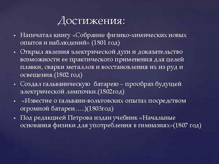 Достижения: § § § Напечатал книгу «Собрание физико-химических новых опытов и наблюдений» (1801 год)