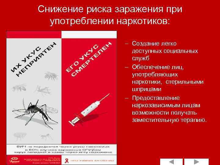 Снижение риска заражения при употреблении наркотиков: – Создание легко доступных социальных служб – Обеспечение