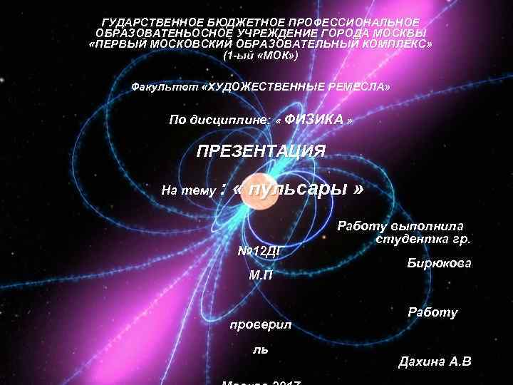 ГУДАРСТВЕННОЕ БЮДЖЕТНОЕ ПРОФЕССИОНАЛЬНОЕ ОБРАЗОВАТЕНЬОСНОЕ УЧРЕЖДЕНИЕ ГОРОДА МОСКВЫ «ПЕРВЫЙ МОСКОВСКИЙ ОБРАЗОВАТЕЛЬНЫЙ КОМПЛЕКС» (1 -ый «МОК»