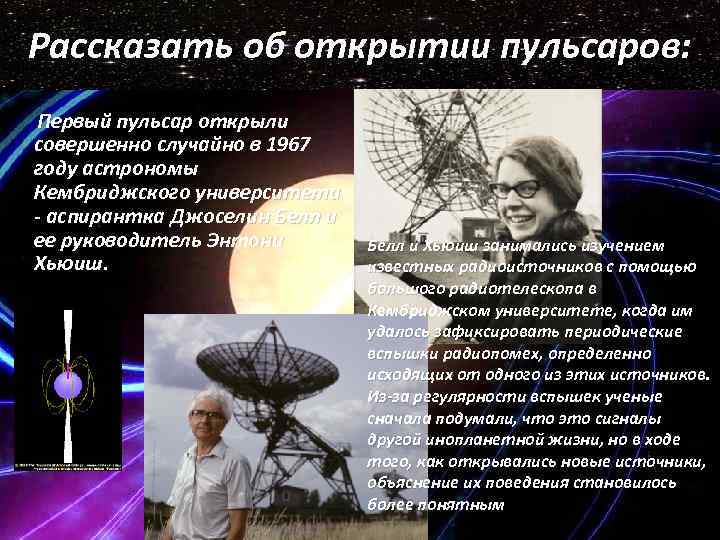 Рассказать об открытии пульсаров: Первый пульсар открыли совершенно случайно в 1967 году астрономы Кембриджского