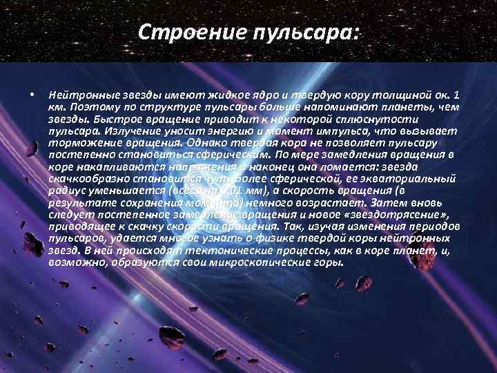 Строение пульсара: • Нейтронные звезды имеют жидкое ядро и твердую кору толщиной ок. 1