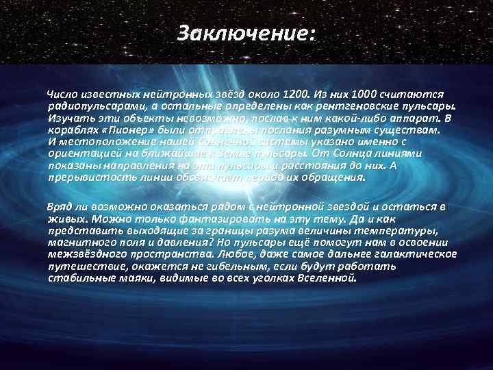 Заключение: Число известных нейтронных звёзд около 1200. Из них 1000 считаются радиопульсарами, а остальные