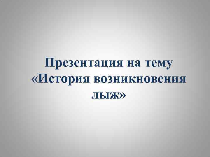 Презентация на тему история возникновения русских имен