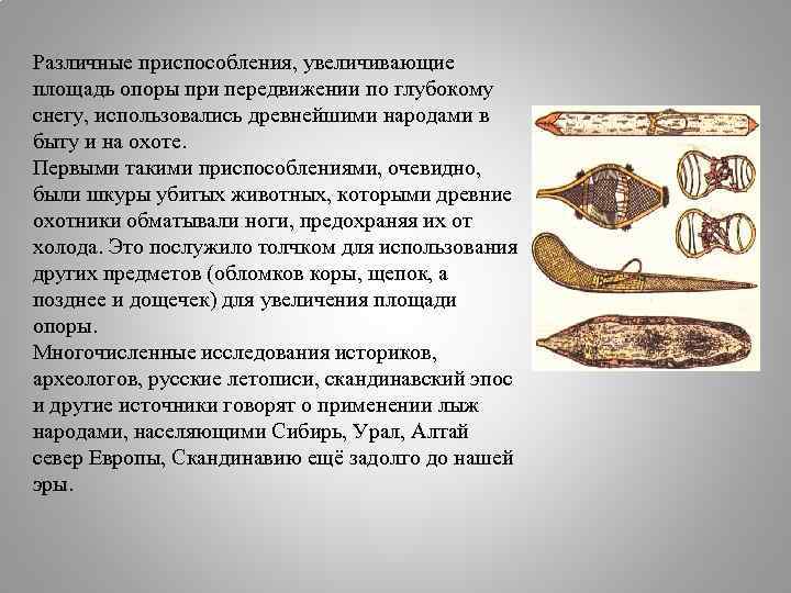 Различные приспособления, увеличивающие площадь опоры при передвижении по глубокому снегу, использовались древнейшими народами в