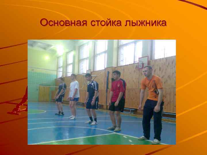 Основная стойка лыжника 